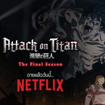 Attack on Titan: The Final Season บทสรุปมหากาพย์ไททัน ฉายแล้ววันนี้ทาง Netflix