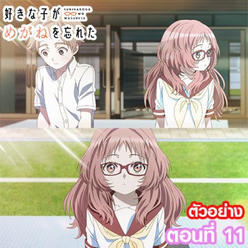 ตัวอย่าง Suki na Ko ga Megane wo Wasureta สาวลืมแว่นแสนวุ่นละมุนรัก ตอนที่ 11
