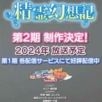Seirei Gensouki Season 2 ตำนานวิญญาณแฟนซี ซีซั่น 2 กำหนดฉายภายในปี 2024