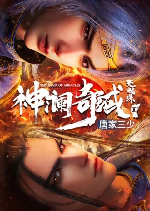 Shen Lan Qi Yu Wushuang Zhu 3 (The Land of Miracles 3) ดินแดนไข่มุกอัศจรรย์ ภาค 3 ตอนที่ 1-15 ซับไทย