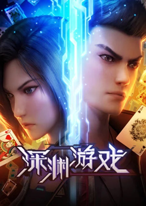 Shenyuan Youxi (The Abyss Game) เกมนรกโลกเส้นตาย ตอนที่ 15 ซับไทย