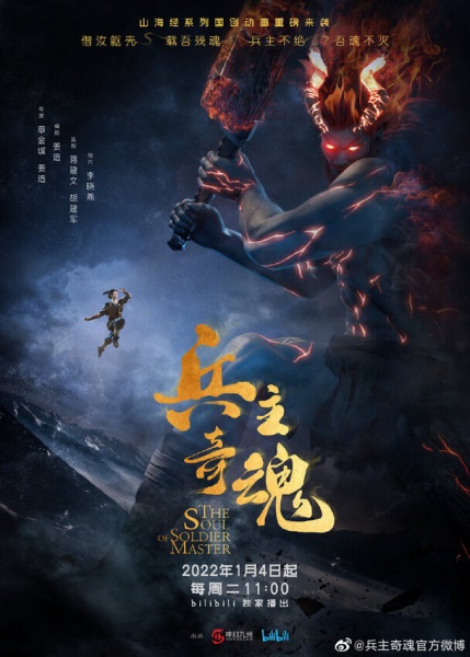 Bing Zhu Qi Hun 2 (The Soul of Soldier Master 2) จิตวิญญาณแห่งขุนพล ภาค 2 ตอนที่ 1-12 ซับไทย