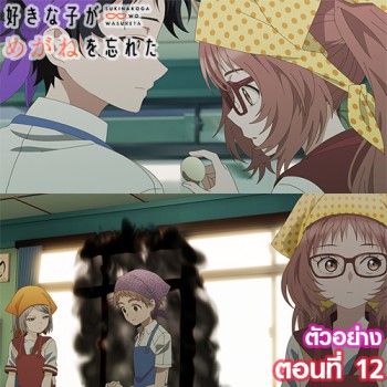 ตัวอย่าง Suki na Ko ga Megane wo Wasureta สาวลืมแว่นแสนวุ่นละมุนรัก ตอนที่ 12