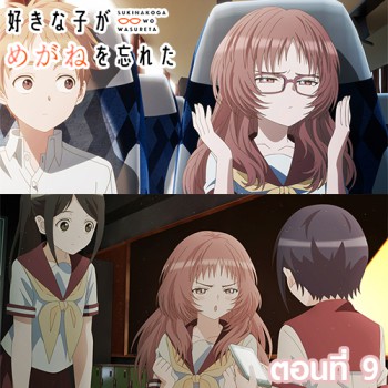 ตัวอย่าง Suki na Ko ga Megane wo Wasureta สาวลืมแว่นแสนวุ่นละมุนรัก ตอนที่ 9